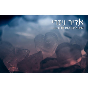 למה ליבך כמו קרח by אדיר ניזרי