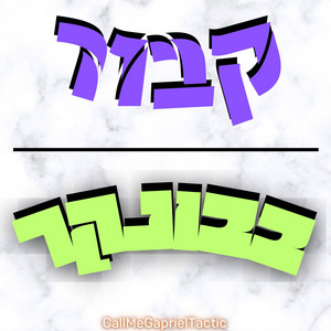 CallMeGaprielTactic - קבור בבונקר