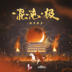 混沌.极 by 墨明棋妙, 风华音纪, 排骨教主
