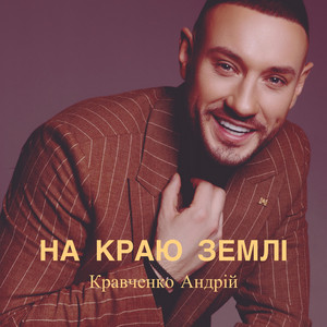 Кравченко Андрій — На краю землі