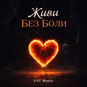 Живи без боли by GST Music