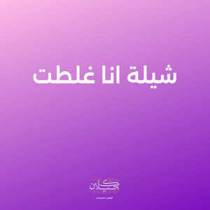 شيلة انا غلطت by كحيلان, هاني الزهراني
