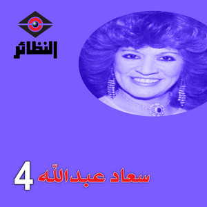 بويه سعد by سعاد عبدالله