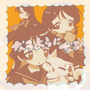 なるようになる by ubique