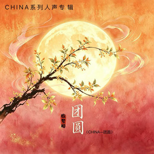 团圆（CHINA-团圆） by YUAN
