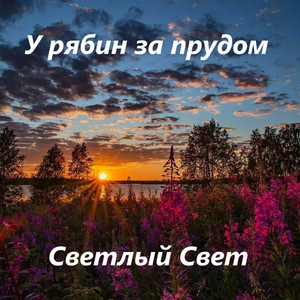 У рябин за прудом by Светлый свет