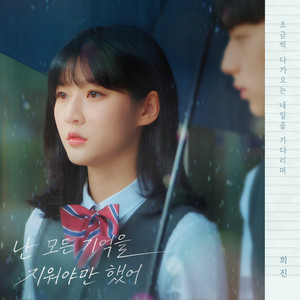 난 모든 기억을 지워야만 했어 (I Had To Erase Every Memory) (Inst.) by HeeJin