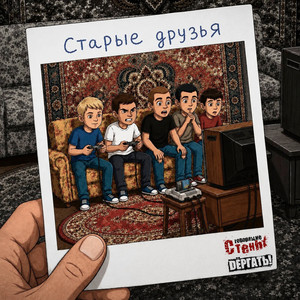 Старые друзья by Говорящие Стены, Дёргать!