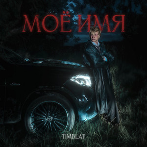 Моё имя by timblat