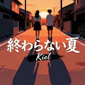 終わらない夏 by Kiel