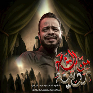 Haidar Al-Baiyati - من الشام ردينه