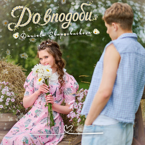 DANIELA SHAPOCHNIKOVA — До вподоби