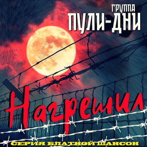 Братан откинулся by Группа Пули-Дни