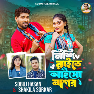 Sobuj Hasan & Shakila Sorkar - Nishi Raite Aiso Nagor