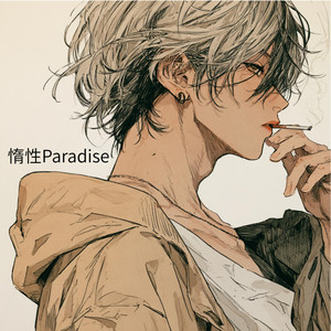 惰性Paradise by koTetu