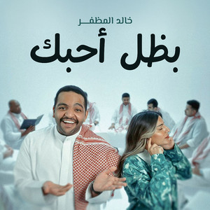 Bthal Ahebak by Khaled Almuthafar