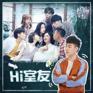 Hi室友（《Hi室友》主題曲） by Tiger Hu, 王彥霖, Chen Linong, 張儷, 胡先煦, 高秋梓, 單良, 金星, 周潔瓊 (주결경)