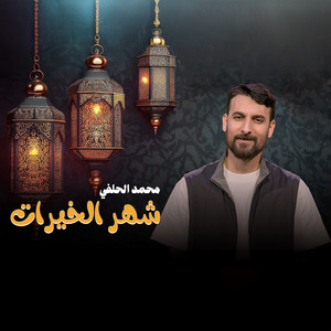 محمد الحلفي - شهر الخيرات