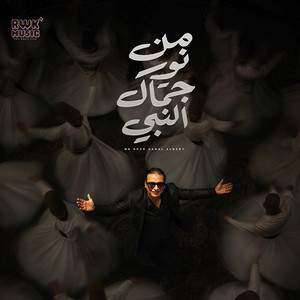 من نور جمال النبي by Wael El Fashny