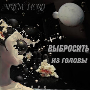ARTEM NORD — Выбросить из головы