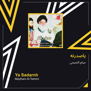 ميثم التميمي - ياصدرنه