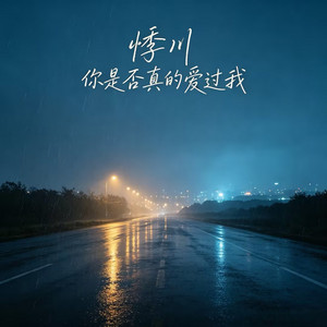 你是否真的爱过我 by 悸川