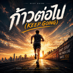 ก้าวต่อไป Keep Going by Daisy Sweet