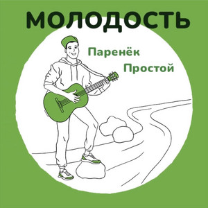 Паренёк простой — Молодость