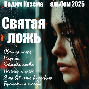 Святая ложь by Вадим Кузема
