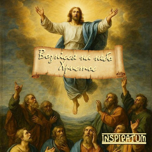 Вознісся на небо Христос