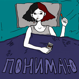 Понимаю by Раковая Выхухоль