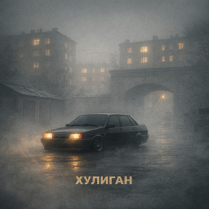 Хулиган by MONOWHITE