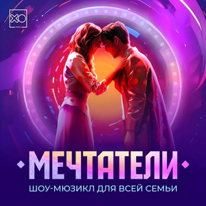 Вокальный ансамбль шоу-мюзикла - Интро