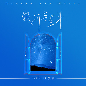 银河与星斗 by Yihuik苡慧