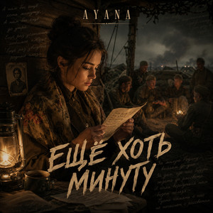 Ещё хоть минуту by AYANA
