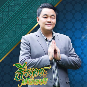ธีรเดช สหเพชร - ร่วมบุญงานบวช