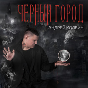 Обкладинка: Черный город