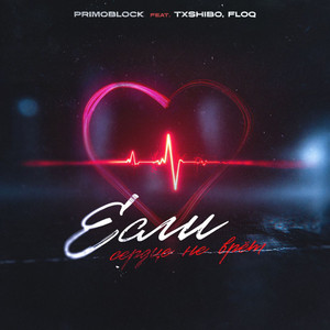 Если сердце не врёт by Primo Block, TXSHIBO, FLOQ