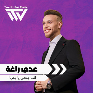 عدي زاغه & نورس الحنين - انت ومعي يا بحرنا