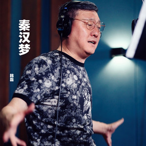 秦汉梦 by 韩磊