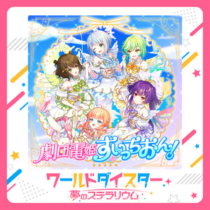 劇団電姫すいっちおん！ by 千寿いろは (CV.岡咲美保), 白丸美兎 (CV.近藤玲奈), 阿岐留カミラ (CV.若井友希), 猫足 蕾 (CV.芹澤 優), 本巣叶羽 (CV.赤尾ひかる)