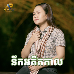 នឹកអតីតកាល (feat. ខេវិន ខាត់)