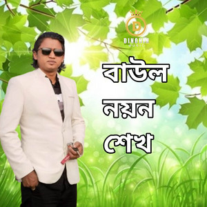 Baul Nayen Sheikh - এসেছি গুনাগার দরবারে তোমার
