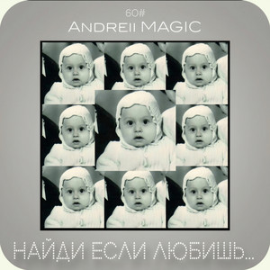 60# НАЙДИ если ЛЮБИшь... by Andreii MAGIC