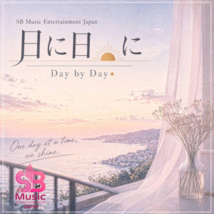 日に日に- Day by Day by The Japan Vault- SB Music Entertainment