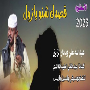 عبد الله ودار الزين - قصدك شنو يازول