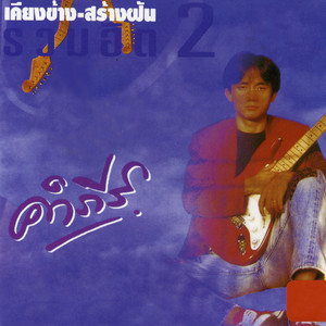 ไถ่เธอคืนมา by Pongsit Kampee
