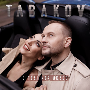 TABAKOV — В тобі моя любов