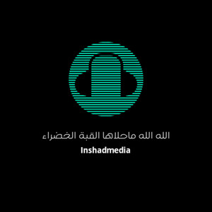 Inshad Islami - الله الله ماحلاها القبة الخضراء