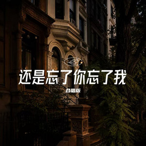 还是忘了你忘了我 - 合唱版 by 杨友友, 正在进行石女士